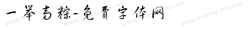 一举高粽字体转换