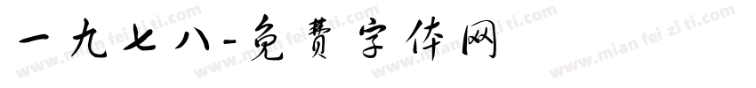 一九七八字体转换