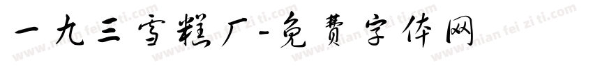 一九三雪糕厂字体转换