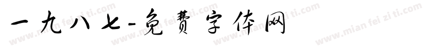 一九八七字体转换