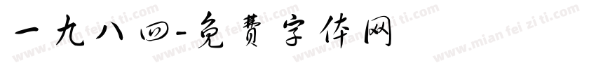 一九八四字体转换