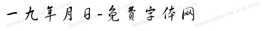 一九年月日字体转换