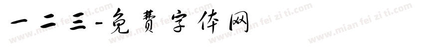 一二三字体转换