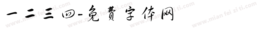 一二三四字体转换