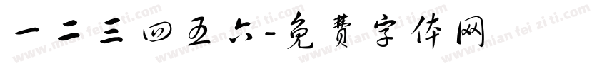 一二三四五六字体转换
