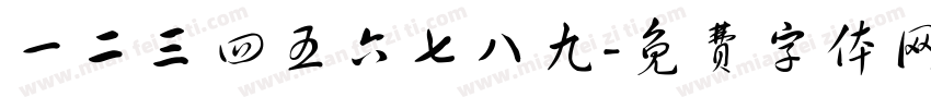 一二三四五六七八九字体转换
