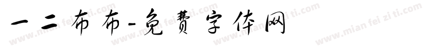 一二布布字体转换