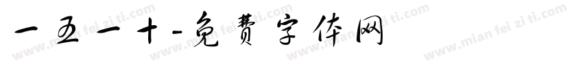 一五一十字体转换
