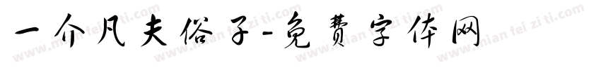 一介凡夫俗子字体转换