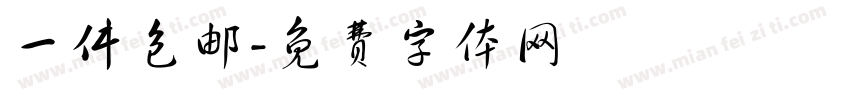 一件包邮字体转换