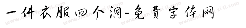 一件衣服四个洞字体转换