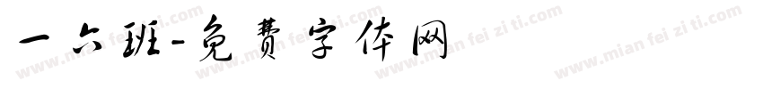 一六班字体转换