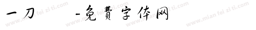 一刀兩斷字体转换