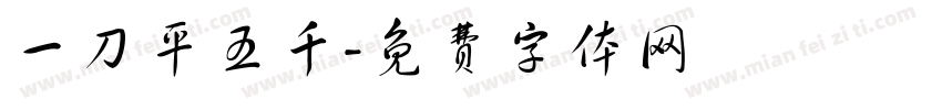 一刀平五千字体转换