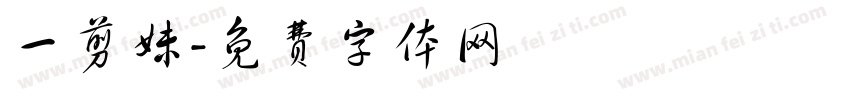 一剪妹字体转换