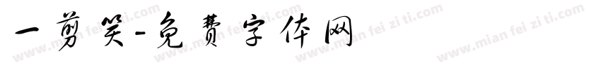 一剪笑字体转换