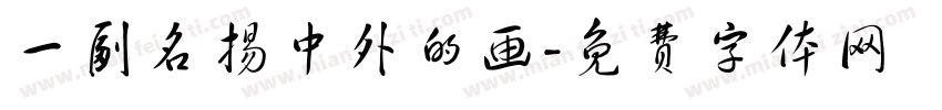 一副名扬中外的画字体转换