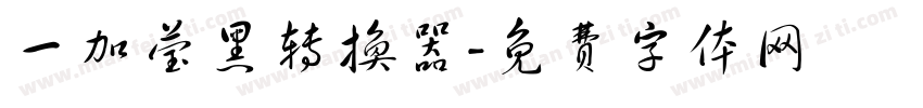 一加莹黑转换器字体转换