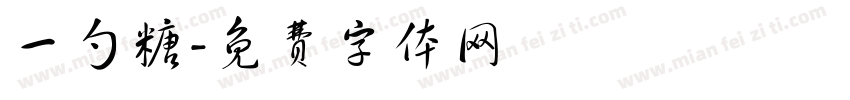 一勺糖字体转换