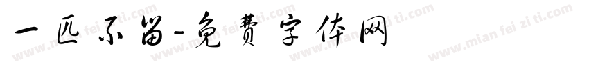 一匹不留字体转换