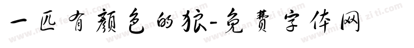 一匹有颜色的狼字体转换