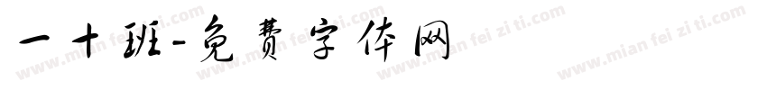 一十班字体转换