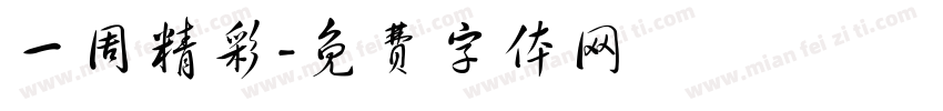 一周精彩字体转换