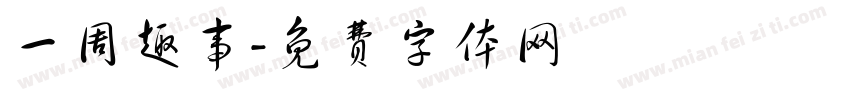 一周趣事字体转换