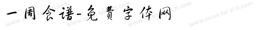 一周食谱字体转换