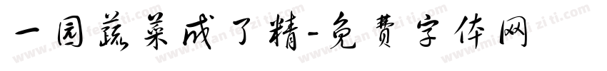 一园蔬菜成了精字体转换