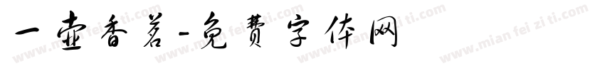 一壶香茗字体转换