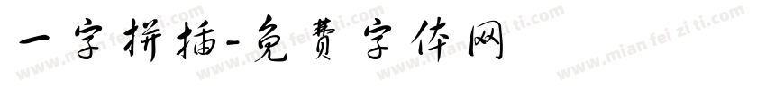 一字拼插字体转换