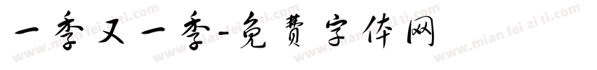 一季又一季字体转换