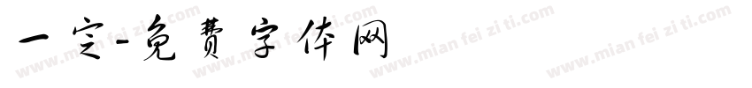 一定字体转换