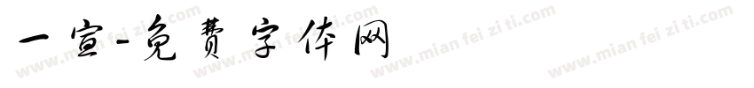 一宣字体转换