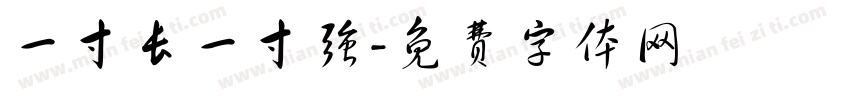 一寸长一寸强字体转换
