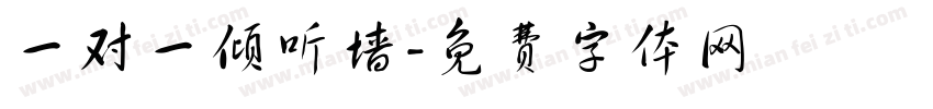 一对一倾听墙字体转换