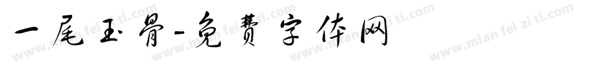 一尾玉骨字体转换