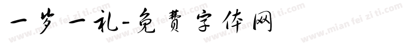 一岁一礼字体转换