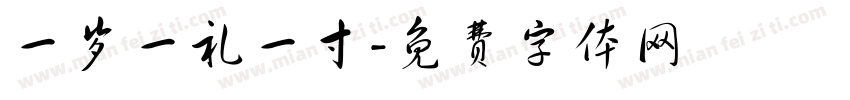 一岁一礼一寸字体转换