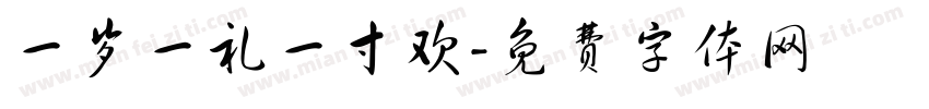 一岁一礼一寸欢字体转换