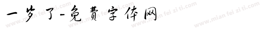 一岁了字体转换