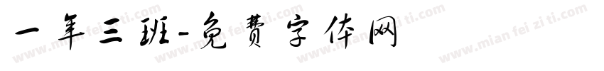 一年三班字体转换