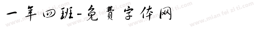 一年四班字体转换