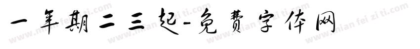 一年期二三起字体转换