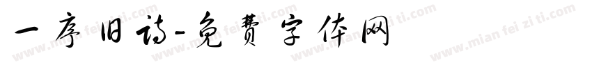 一序旧诗字体转换
