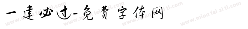 一建必过字体转换