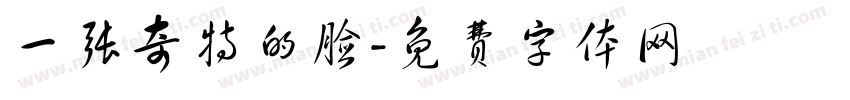 一张奇特的脸字体转换