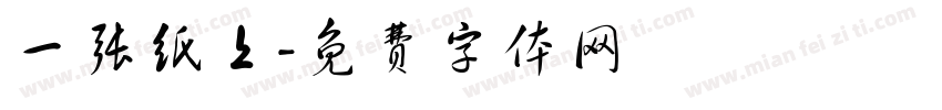 一张纸上字体转换