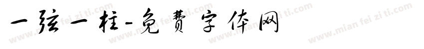 一弦一柱字体转换